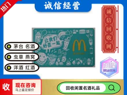 庐阳区回收麦当劳礼品卡